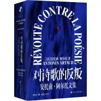 醉染图书对诗歌的反叛 安托南·阿尔托文集9787220127267
