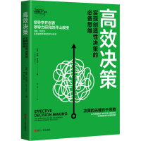 醉染图书高效决策 实现创造决策的思维9787213106903