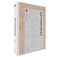 醉染图书史前文化与社会的探索9787573203076