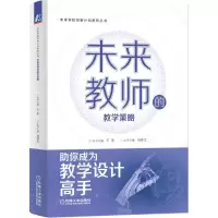 醉染图书未来教师的教学策略9787111710943