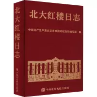 醉染图书北大红楼日志9787503572586