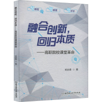 醉染图书融合创新,回归本质——高职院校课堂9787576301083