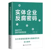 醉染图书实体企业反腐密码9787300310558