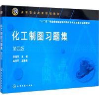 醉染图书化工制图习题集 第4版9787120500