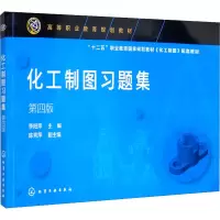 醉染图书化工制图习题集 第4版9787120500