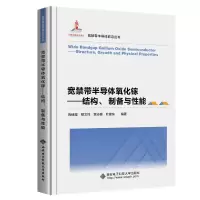 醉染图书宽禁带半导体氧化镓——结构、制备与能9787560664446