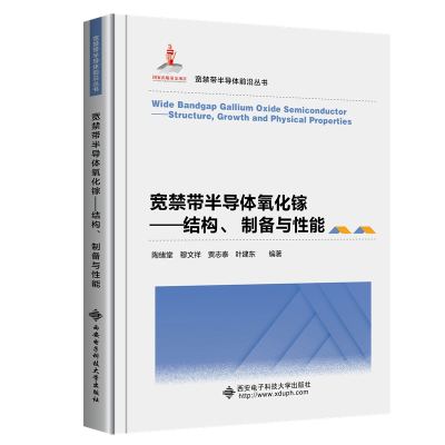 醉染图书宽禁带半导体氧化镓——结构、制备与能9787560664446