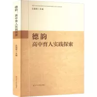 醉染图书德韵 中育实践探索9787205103811