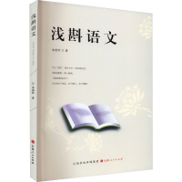 醉染图书浅斟语文9787203120414