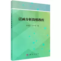 醉染图书泛函分析简明教程9787030734426