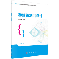 醉染图书游戏策划与设计 乔凤天著9787030735102