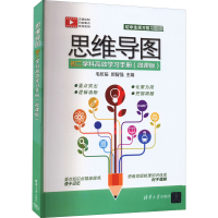 醉染图书思维导图初二学科高效学习手册(微课版)9787302606895