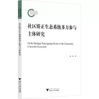 醉染图书社区矫正生态系统多方参与主体研究9787308215657