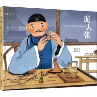醉染图书泥人张9787535698315