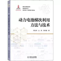 醉染图书动力电池梯次利用方与技9787111707448