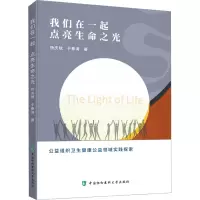 醉染图书我们在一起 点亮9787567918436