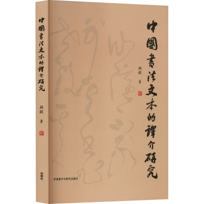 醉染图书中国书法文本的译介研究9787521339406