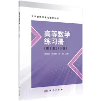 醉染图书高等数学练习册(理工类)(下册)9787030729354