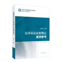 醉染图书民事诉讼据规定案例参考9787510928079