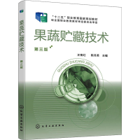 醉染图书果蔬贮藏技术 第3版9787128782