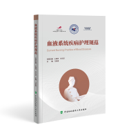 醉染图书血液系统疾病护理规范9787567920262
