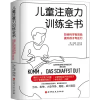 醉染图书儿童注意力训练全书9787571424473