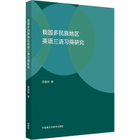 醉染图书我国多民族地区英语三语习得研究9787521336344