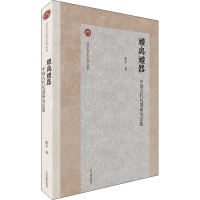 醉染图书礼与礼器 中国古代礼器研究论集9787573203038