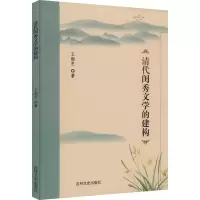 醉染图书清代闺秀文学的建构9787547277799