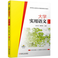 醉染图书大学实用语文 第2版9787111709596