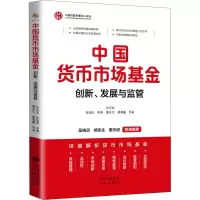 醉染图书中国货币市场 创新、发展与监管9787500171522