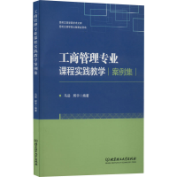 醉染图书工商管理专业课程实践教学案例集9787576310931