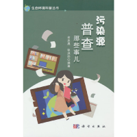 醉染图书污染源普查那些事儿9787030729453