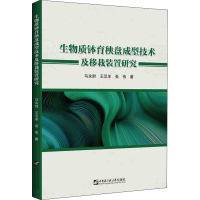 醉染图书生物质钵育秧盘成型技术及移栽装置研究9787566131638