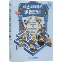醉染图书孩子读得懂的逻辑思维9787576311822