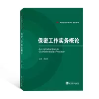 醉染图书保密工作实务概论97873072457