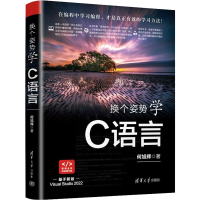 醉染图书换个学C语言9787302613244