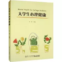 醉染图书大学生心理健康9787561586785