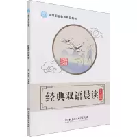 醉染图书经典双语晨读9787568299909