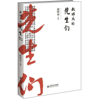 醉染图书北师大的先生们9787303278862