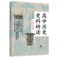 醉染图书高中历史史料研读(中国古代史卷·全2册)9787101157833