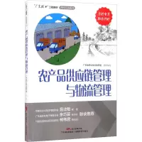 醉染图书农产品供应链管理与物流管理9787535976635