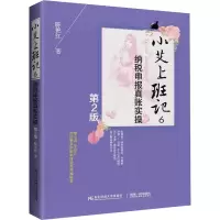 醉染图书小艾上班记 6 纳税申报真账实操 第2版9787565444104
