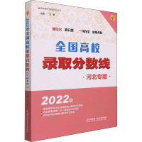醉染图书2022年全国高校录取分数线 河北专版9787576310634
