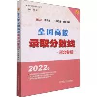 醉染图书2022年全国高校录取分数线 河北专版9787576310634