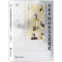 醉染图书日本早期社会主义思想史9787532789603