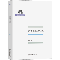 醉染图书大哉言数(修订版)9787100207959