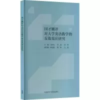 醉染图书国才测评对大学英语教学的反拨效应研究9787521333312
