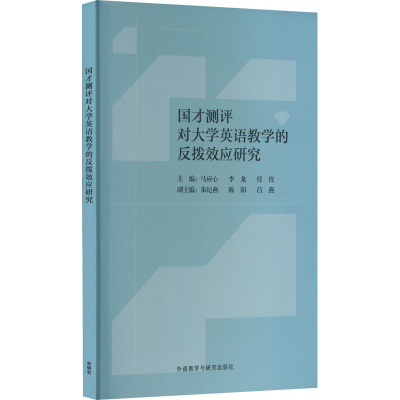 醉染图书国才测评对大学英语教学的反拨效应研究9787521333312
