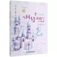 醉染图书广角阅读 当问号来敲门 小学卷99787572244124